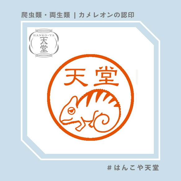 カメレオンの認印【イラストはんこ　スタンプ　はんこ　ハンコ　認印　認め印　みとめ印　浸透印】