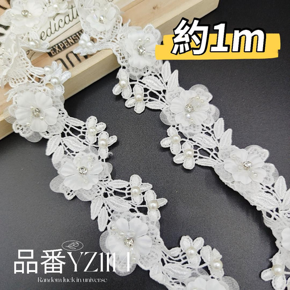 Y品番YZ1114 パール花レース クリスタル花芯 ケミカルモチーフ 1m