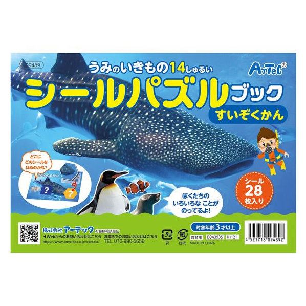 アーテック シールパズルブック すいぞくかん FC705NK-9489