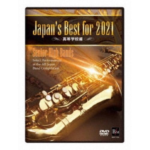 【DVD】Japans Best for 2021 高等学校編 第69回全日本吹奏楽コンクール全国大会