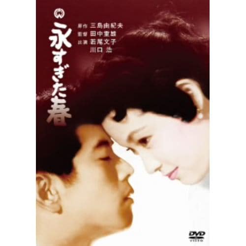 【DVD】永すぎた春