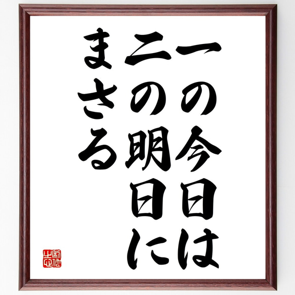 名言「一の今日は、二の明日にまさる」額付き書道色紙／受注後直筆（Y2164）