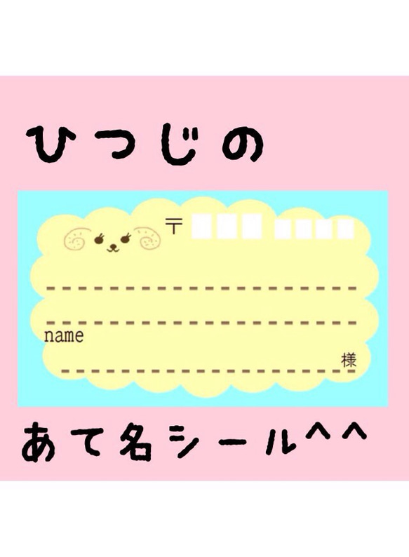 ひつじの宛名シール50枚！