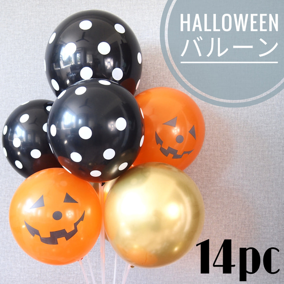 【14枚】ハロウィン バルーン 風船 誕生日 バースデー イベント 季節 秋 Halloween ゴールド ドット