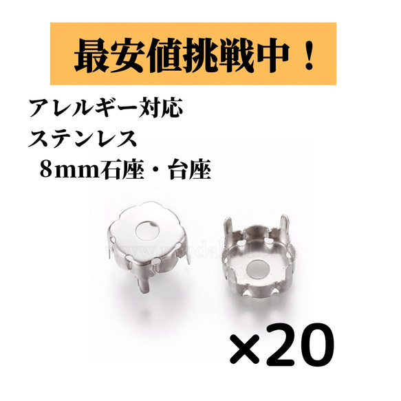 [20個] サージカルステンレス / 台座 石座 セッティング台 / シルバー ロジウム / 8mm / アレルギー対応