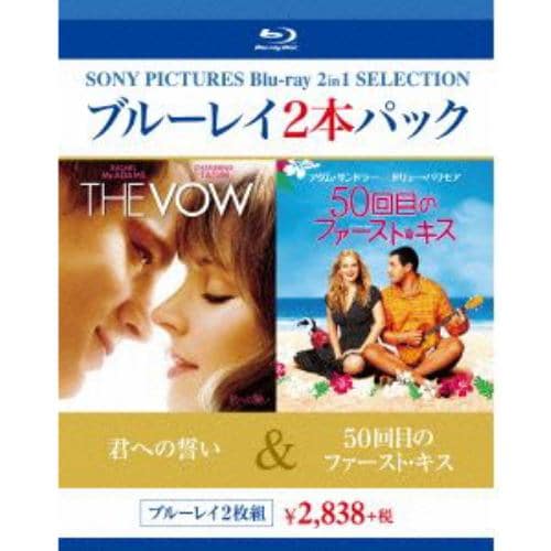 【BLU-R】君への誓い／50回目のファースト・キス ブルーレイ2本パック