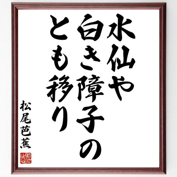 松尾芭蕉の俳句「水仙や、白き障子の、とも移り」額付き書道色紙／受注後直筆（Z9302）