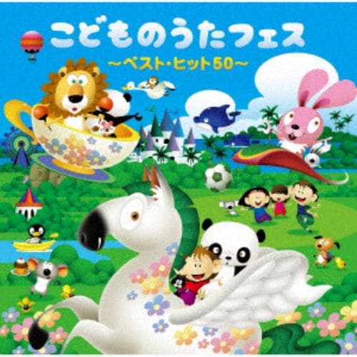 【CD】こどものうたフェス～ベスト・ヒット50～