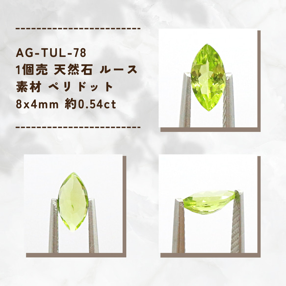 AG-TUL-78　1個売 天然石 ルース 素材 ペリドット 8x4mm 約0.54ct