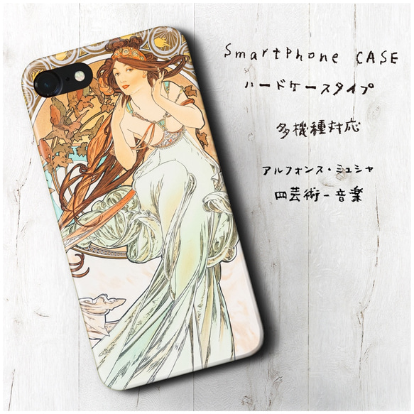 『ミュシャ 四芸術 音楽』スマホケース 名画 絵画 多機種対応 iPhoneXS レトロ 人気