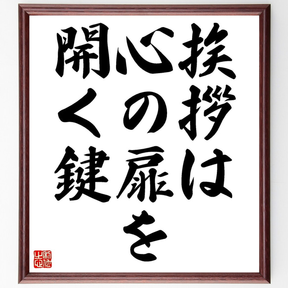 名言「挨拶は心の扉を開く鍵」額付き書道色紙／受注後直筆（Z9722）