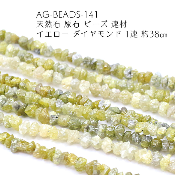 AG-Beads-141　天然石 原石 ビーズ 連材 イエロー ダイヤモンド 1連 約38㎝