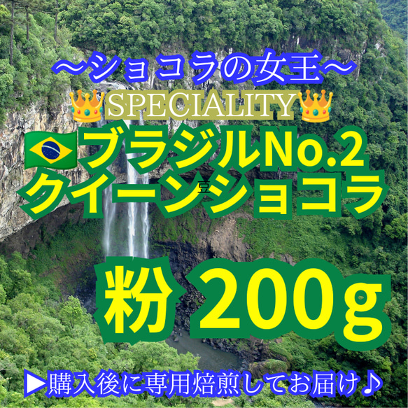 【 粉 】 ブラジル No2 クイーンショコラ 200g 83点 スペシャルティ コーヒー 珈琲 自家焙煎 モヒロコーヒ