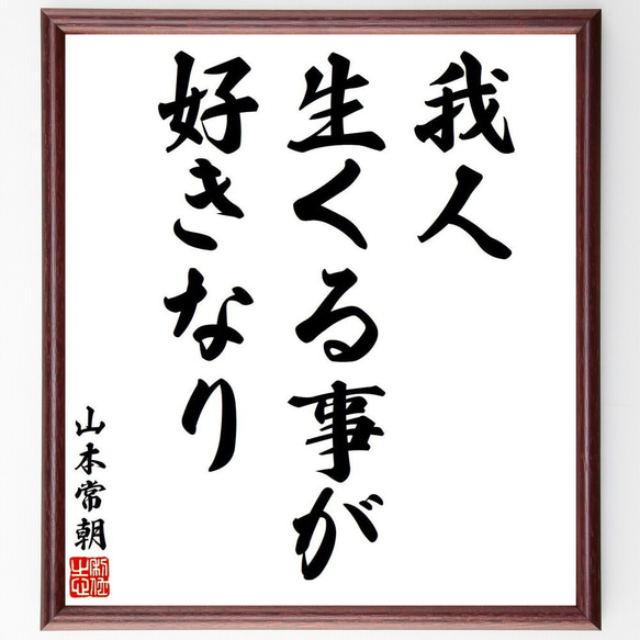 山本常朝の名言「我人、生くる事が好きなり」額付き書道色紙／受注後直筆（V6324）