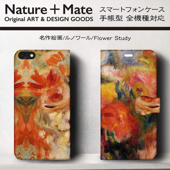 名作絵画『ルノワール/flower-study』スマホケース 手帳型 iPhoneⅩ