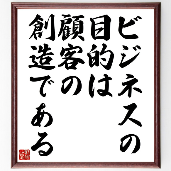 名言「ビジネスの目的は、顧客の創造である」額付き書道色紙／受注後直筆（Z7363）