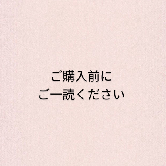 ご購入の前にご一読ください❀