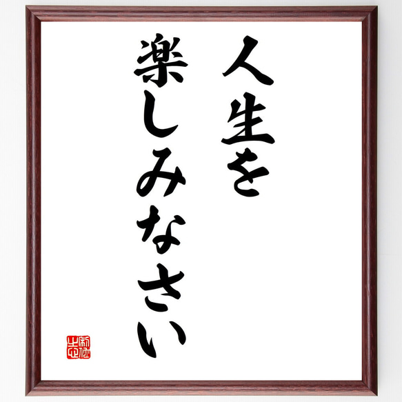 名言「人生を楽しみなさい」額付き書道色紙／受注後直筆（V3192)