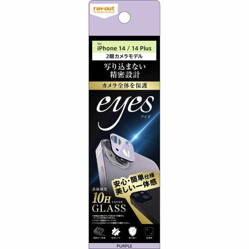 レイ・アウト iPhone 14 ／ 14 Plus ガラス カメラ 10H eyes／パープル RT-P3638FG／CAV