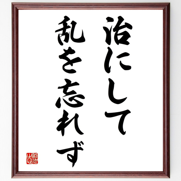 名言「治にして、乱を忘れず」額付き書道色紙／受注後直筆（Y1754）