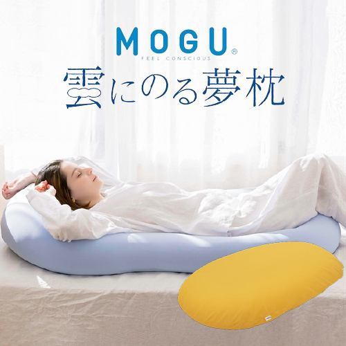 【数量限定大特価 在庫限り】ＭＯＧＵモグ 雲にのる夢枕（本体・カバーセット）スパイスイエロー