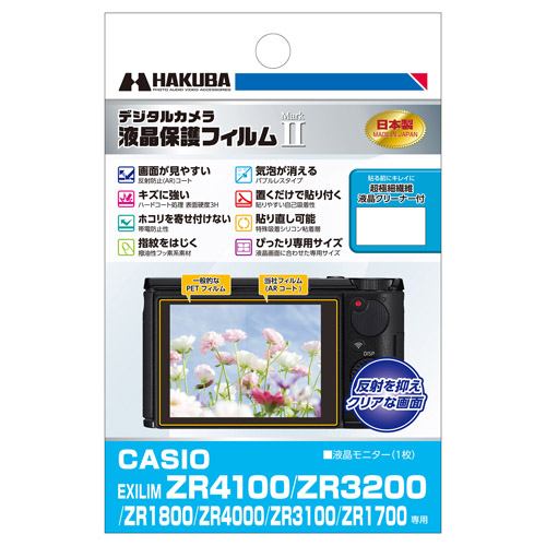 ハクバ DGF2-CEZR4100 CASIO EXILIM ZR4100 ／ ZR3200 ／ ZR1800 ／ ZR4000 ／ ZR3100 ／ ZR1700 専用 液晶保護フィルム MarkII