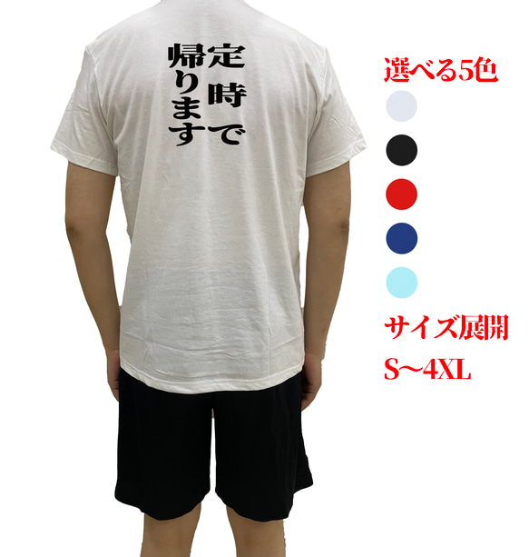 定時で帰ります文字TシャツオリジナルTシャツ綿100％面白いtシャツ  メンズ半袖ティシャツレディースネタ Tシャツ