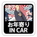 浮世絵調 お年寄り IN CAR カー マグネットステッカー