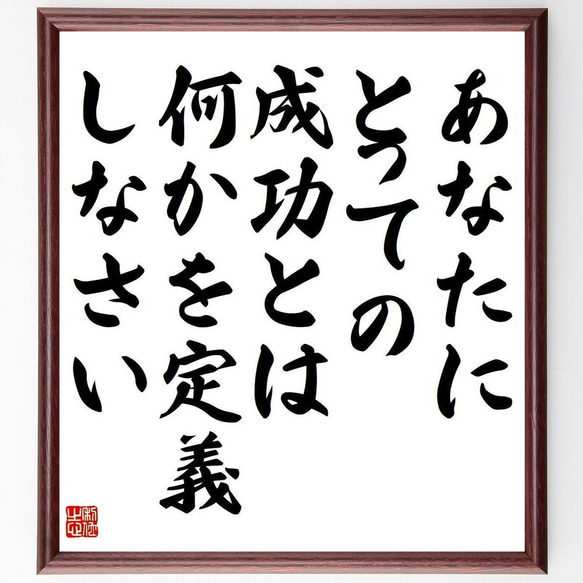 名言「あなたにとっての成功とは、何かを定義しなさい」額付き書道色紙／受注後直筆（Y3722）