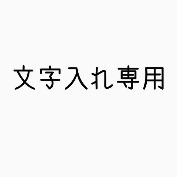 文字入れ購入