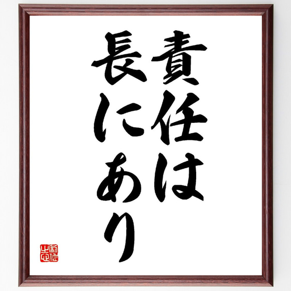 名言「責任は長にあり」額付き書道色紙／受注後直筆（V1973）