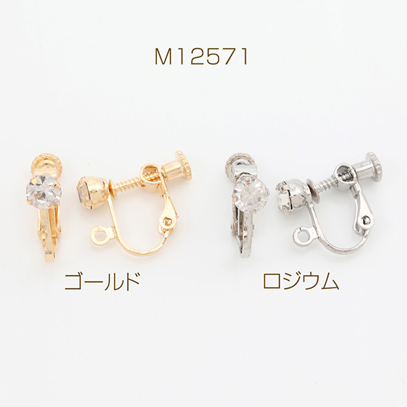 M12571-R   12個  ネジバネ式イヤリング ラインストーン付き カン付き    3X（4ヶ）