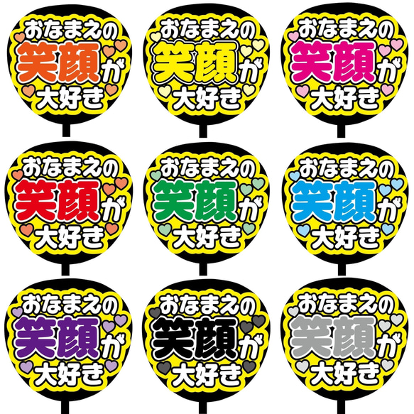 【即購入可】ファンサうちわ文字　カンペうちわ　規定内サイズ　おなまえの笑顔が大好き　ライブ　メンカラ　推し色