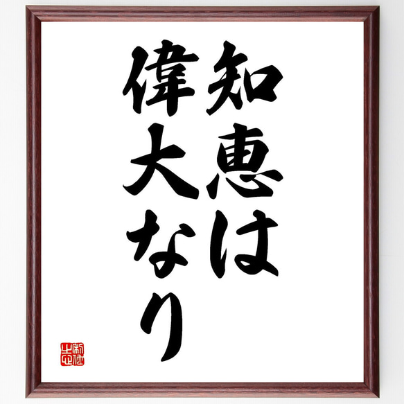 名言「知恵は偉大なり」額付き書道色紙／受注後直筆（V2639)