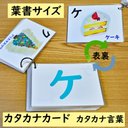 はがきサイズのカタカナカード　清音　カタカナ言葉　フラッシュカード