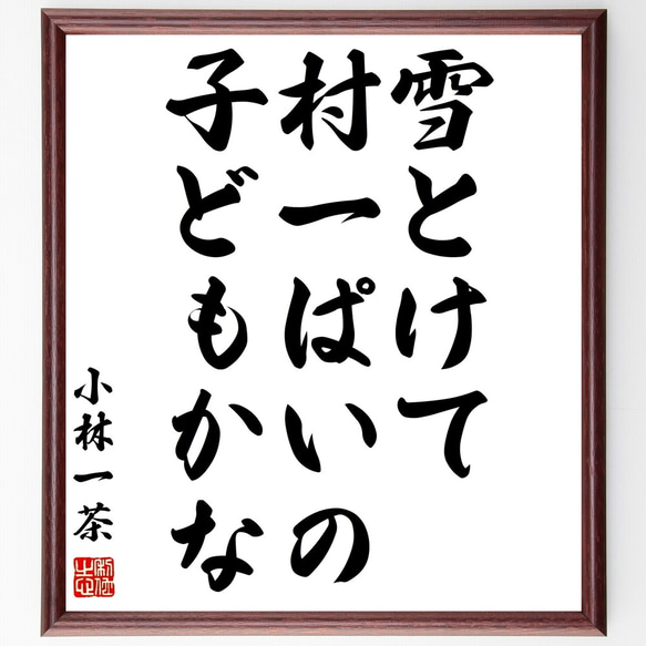 小林一茶の俳句「雪とけて、村一ぱいの、子どもかな」額付き書道色紙／受注後直筆（Z9327）