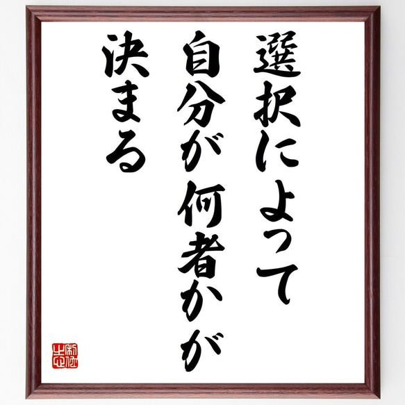 名言「選択によって自分が何者かが決まる」額付き書道色紙／受注後直筆（Z9853）