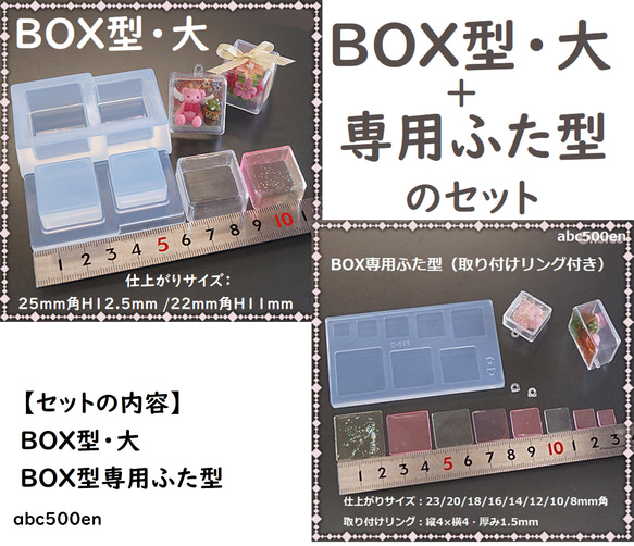 BOX型・大+専用ふた型のセット　セット/取り付けリング付き/ モールド/BOX型/蓋/四角/大