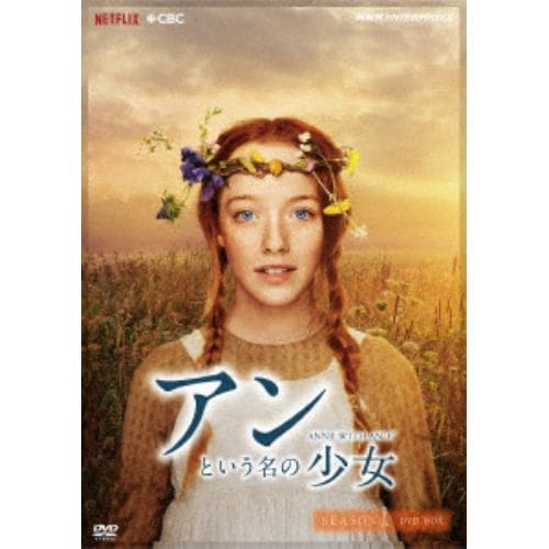 【DVD】アンという名の少女 シーズン1 新価格版