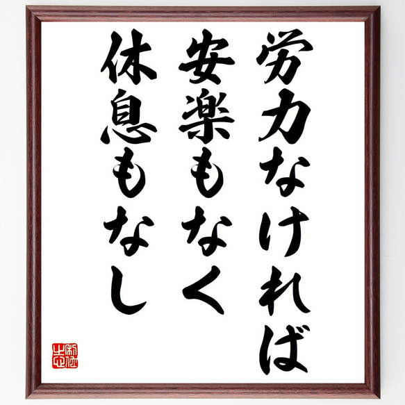 トーマス・カーライルの名言「労力なければ安楽もなく休息もなし」額付き書道色紙／受注後直筆（Z3272）