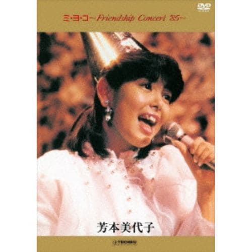 【DVD】 芳本美代子 ／ ミ・ヨ・コ～Friendship Concert ´85～