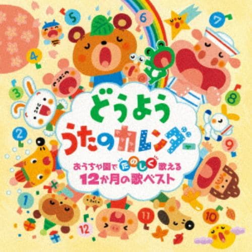 【CD】どうよう うたのカレンダー～おうちや園でたのしく歌える12か月の歌ベスト～