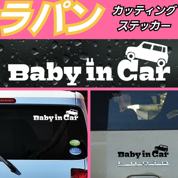 ラパン　ベイビーインカー キッズインカー　Lapin 面白ステッカー