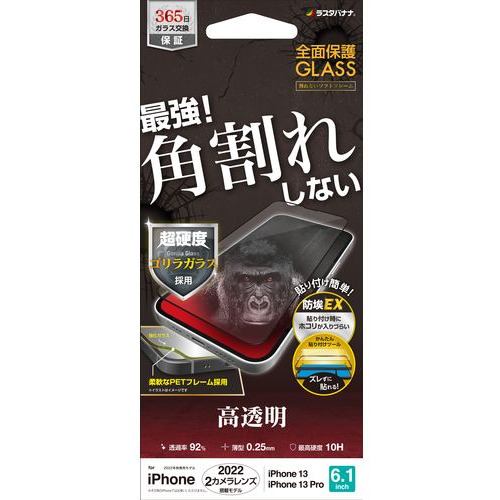 ラスタバナナ SGG3458IP261 iPhone 14／iPhone13／13 Pro ガラスフィルム 全面保護 角割れしないソフトフレーム ゴリラガラス 高光沢 帯電防止 ブラック