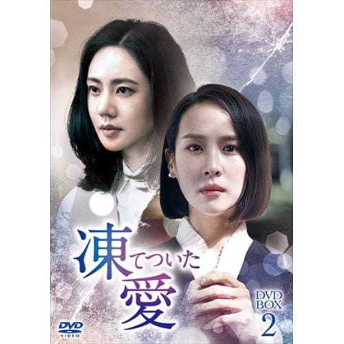 【DVD】凍てついた愛 DVD-BOX2