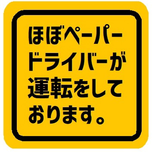 ほぼペーパードライバーが運転しております カー マグネットステッカー