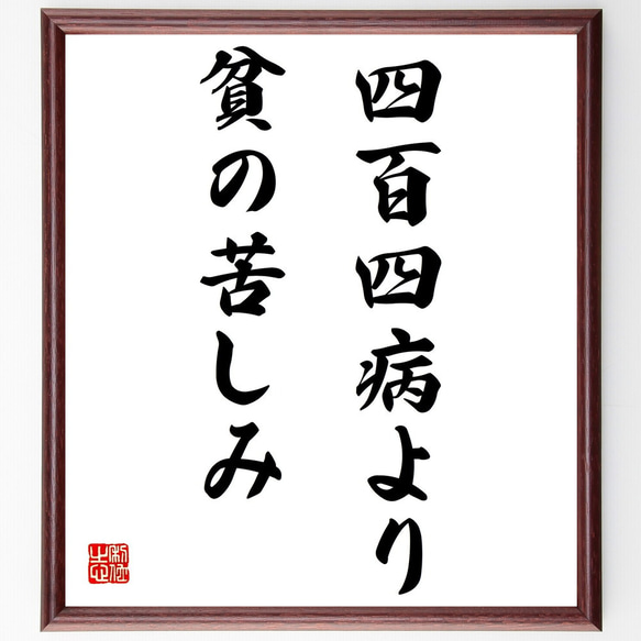 名言「四百四病より貧の苦しみ」額付き書道色紙／受注後直筆（Z5008）