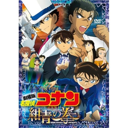 【DVD】劇場版 名探偵コナン 紺青の拳(通常盤)