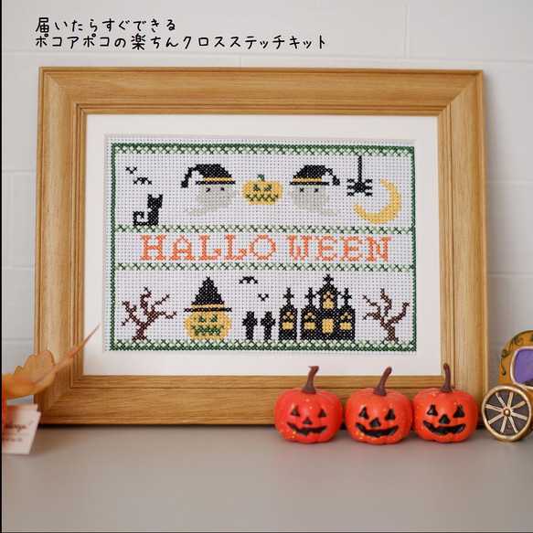 クロスステッチキット　「刺繍のハロウィン飾り」ハロウィンパーティ