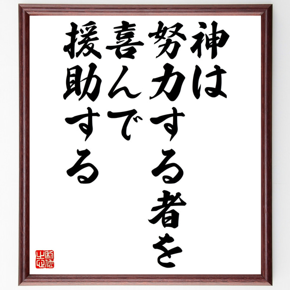 名言「神は努力する者を喜んで援助する」額付き書道色紙／受注後直筆（Z0177）